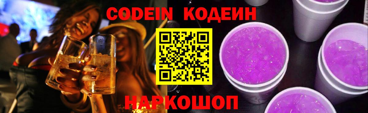 Кодеин Purple Drank  Вход с VPN  Codein напиток Lean (лин)  Санкт-Петербург 